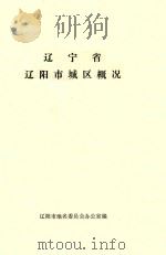 辽宁省辽阳市城区概况（1983 PDF版）