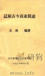 辽阳古今商业简述 1986 PDF电子版封面 王冰编著