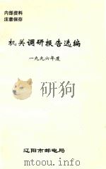 机关调研报告选编  1996年度（1996 PDF版）