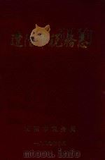 辽阳市税务志（1987 PDF版）