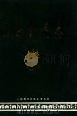 辽阳邮电志（1993 PDF版）
