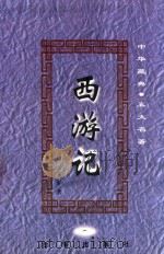 中华藏典 五大名著 西游记 1 1999 PDF电子版封面 9787801410823 (明)吴承恩