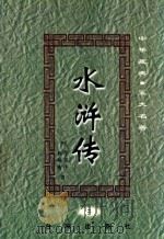 中华藏典  五大名著  水浒传  2（1999 PDF版）