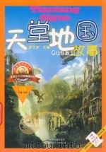 故事海阅读丛书 天堂地国 1211 PDF电子版封面 7204107683 彭文新主编