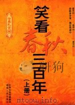 笑看春秋三百年  上（ PDF版）