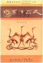 昭通方言丛书 巧家方言志 1989 PDF电子版封面 7800061647 李永廷著