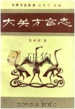 大关方言志 1990 PDF电子版封面 8000600000 张映庚著