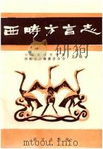 西畴方言志（1993 PDF版）