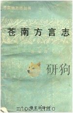 苍南地方志丛书   1991  PDF电子版封面  7800063615  温端政 