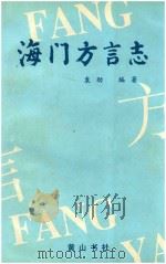 海门方言志（1997 PDF版）
