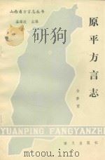 原平方言志 1989 PDF电子版封面 7800062503 金梦茵编