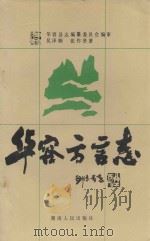 华容方言志 1989 PDF电子版封面 7217006961 华容县志编纂委员会编审