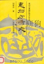 惠州方言志 1991 PDF电子版封面 7535906583 刘若云著