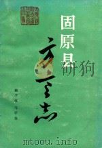 固原县方言志（1990 PDF版）