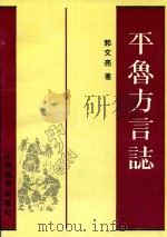 平鲁方言志（1990 PDF版）
