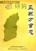 盂县方言志（1991 PDF版）