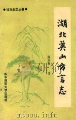 地方史志丛书  湖北英山方言志（1989 PDF版）
