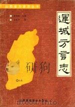运城方言志（1991 PDF版）