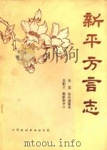 新平方言志（1986 PDF版）