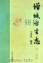 增城方言志  第2分册（1998 PDF版）