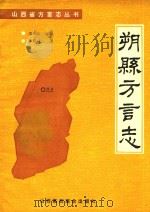 朔县方言志 1991 PDF电子版封面 7810321064 江荫瞭著