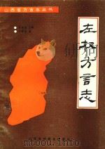 左权方言志 1991 PDF电子版封面 7810321072 王希哲编著