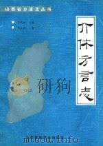 介休方言志（1991 PDF版）