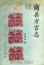 商县方言志（1990 PDF版）