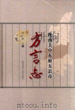 陕西关中东府五县市方言志（ PDF版）