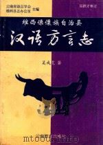 维西傈僳族自治县汉语方言志 1996 PDF电子版封面 7541511439 吴成虎著
