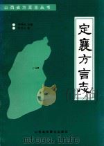 定襄方言志（ PDF版）