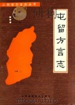 屯留方言志 1991 PDF电子版封面 7810321056 张振铎,刘毅编著