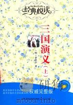 三国演义  上（ PDF版）
