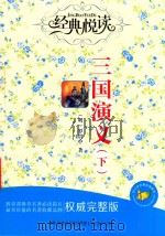三国演义  下（1973 PDF版）