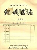 福建省泉州市  鲤城区志（1992 PDF版）
