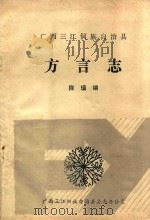 三江侗族自治县方言志（ PDF版）