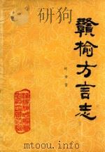 赣榆方言志（ PDF版）