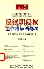 反渎职侵权工作指导与参考 20143（ PDF版）