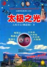 太极科技系列  太极之光  4（1999 PDF版）