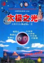 太极科技系列  太极之光  3（1999 PDF版）