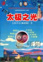 太极科技系列  太极之光  5（1999 PDF版）