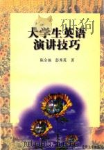 大学生英语演讲技巧（1998 PDF版）