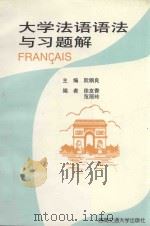 大学法语语法与习题解（1999 PDF版）