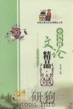 中国历代论文精品 5 PDF电子版封面 7538709762 张少康主编