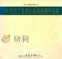 97北京工笔重彩画精品展作品集（1997 PDF版）
