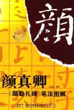 颜真卿《颜勤礼碑》笔法图解（1999 PDF版）