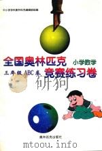全国奥林匹克小学数学竞赛练习卷  三年级ABC卷（1999 PDF版）