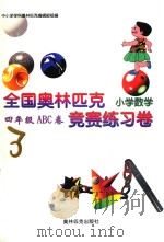 全国奥林匹克小学数学竞赛练习卷  四年级ABC卷（1999 PDF版）