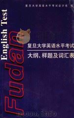 复旦大学英语水平考试大纲、样题及词汇表 1998 PDF电子版封面 7309020723 复旦大学英语水平考试设计组编