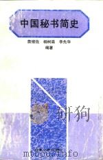 中国秘书简史 1998 PDF电子版封面 7810521381 詹绪佐等编著